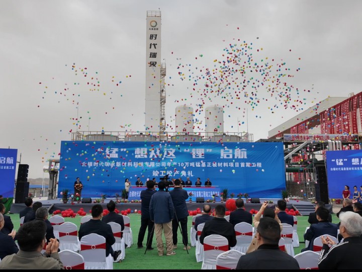 年产10万吨磷酸锰铁锂项目首期投产——引领行业迈向新征程